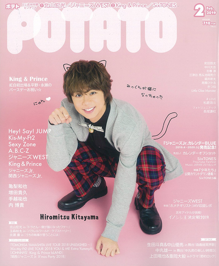 雑誌 Potato 2019 2月号 ジャニーズwestさんご着用 宮田織物