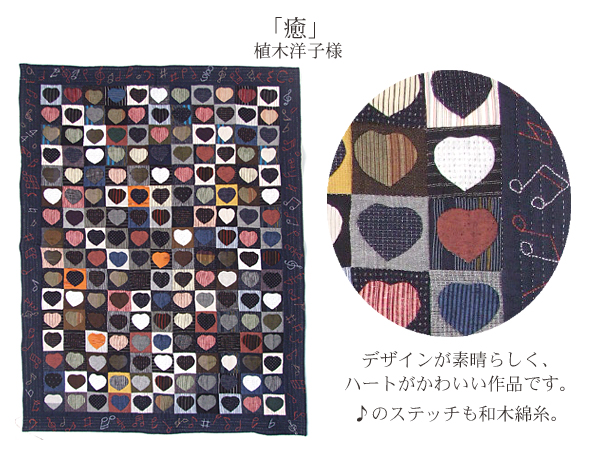 【優秀賞】癒　植木洋子様　デザインが素晴らしく、ハートがかわいい作品です。♪のステッチも和木綿糸。