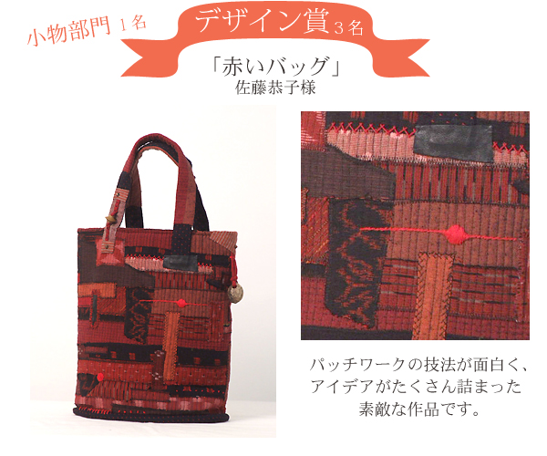 【デザイン賞】赤いバッグ　佐藤恭子様　パッチワークの技法が面白く、アイデアがたくさん詰まった素敵な作品です。