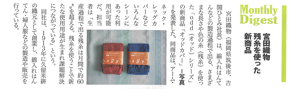雑誌] 財界九州11月号「残糸を使った新商品」2022年10月20日発行