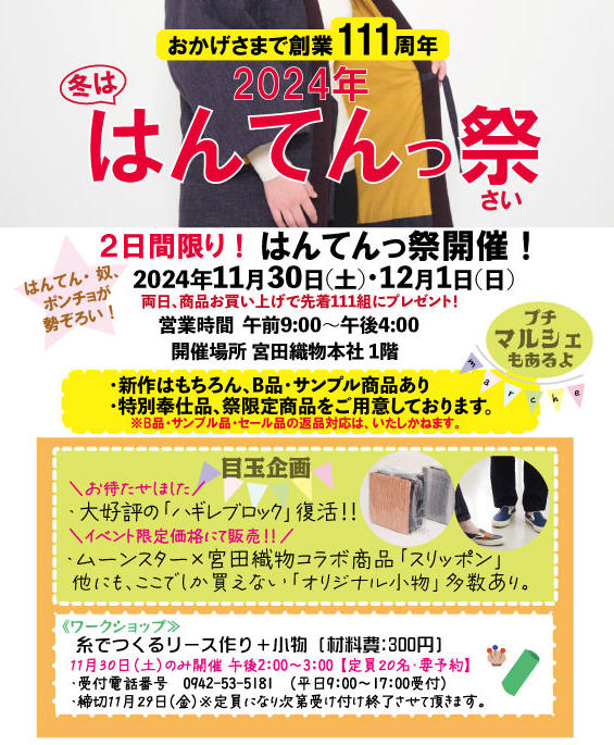 福岡 筑後：宮田織物本社「はんてんっ祭(さい)」2024.11.30-12.01 | 宮田織物