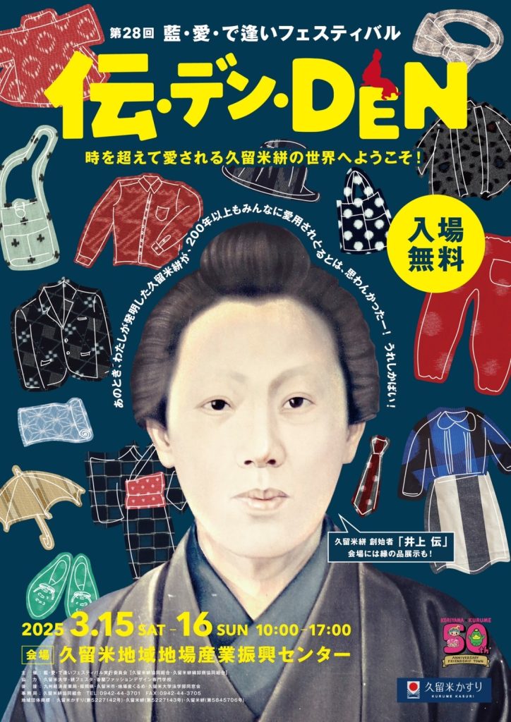 福岡：久留米地域地場産業振興センター「伝・デン・DEN (第28回 藍・愛 